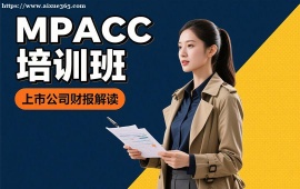 {天津MPACC培训班
