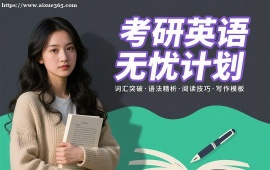 {天津考研英语无忧计划