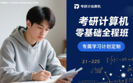{天津考研计算机零基础全程班