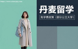 {天津丹麦留学