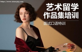 {天津艺术留学作品集培训