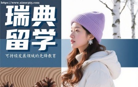 {天津瑞典留学