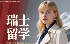{天津瑞士留学