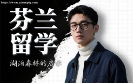 {天津芬兰留学