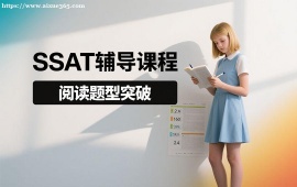 {天津SSAT辅导课程