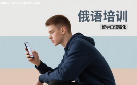 {天津俄语培训