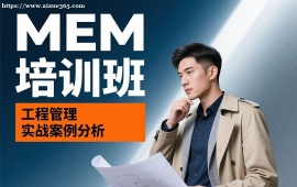 {上海MEM培训班