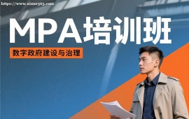 {上海MPA培训班