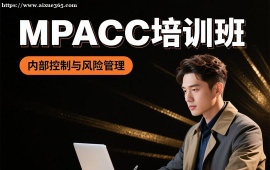 {上海MPACC培训班