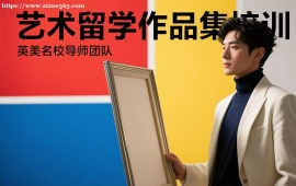 {上海艺术留学作品集培训