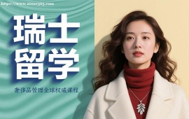 {上海瑞士留学