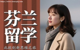 {上海芬兰留学