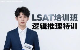 {上海LSAT培训班