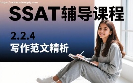 {上海SSAT辅导课程