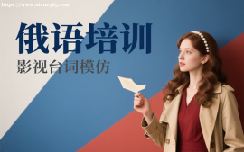 {上海俄语培训