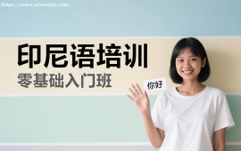 {上海印尼语培训