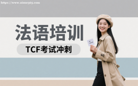 {上海法语培训