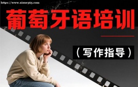 {上海葡萄牙语培训