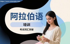 {上海阿拉伯语培训