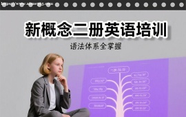 上海新概念二册英语培训