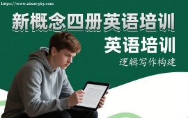 上海新概念四册英语培训