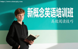 上海新概念英语培训班