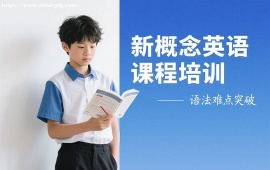 上海新概念英语课程培训