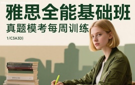 上海雅思全能基础班