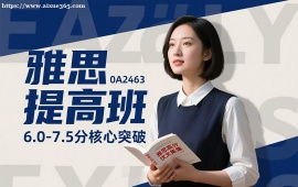 上海雅思提高班