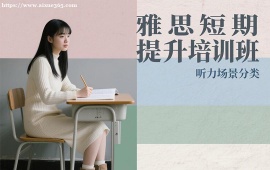 上海雅思短期提升培训班