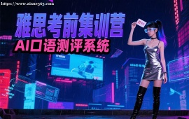 上海雅思考前集训营