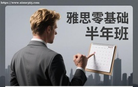 上海雅思零基础半年班
