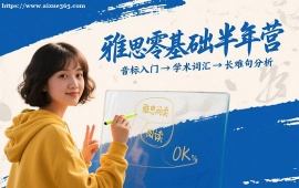 上海雅思零基础半年营