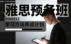 上海雅思预备班