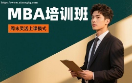 广州MBA培训班
