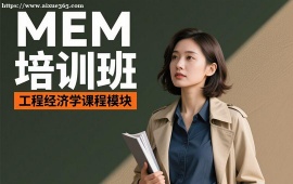 {广州MEM培训班