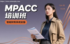 {广州MPACC培训班