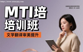 广州MTI培训班