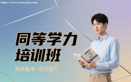 广州同等学力培训班