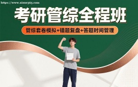 {广州考研管综全程班