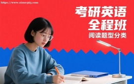 {广州考研英语全程班