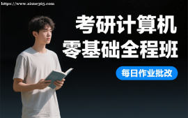 {广州考研计算机零基础全程班