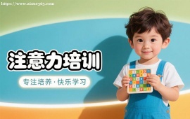 广州注意力培训