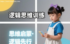 广州逻辑思维训练