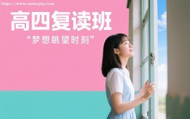 广州高四复读班