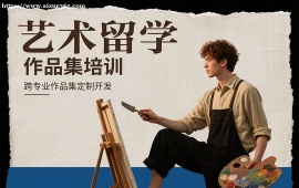 {广州艺术留学作品集培训