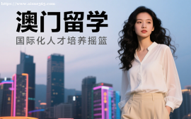 {广州澳门留学