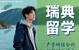 {广州瑞典留学