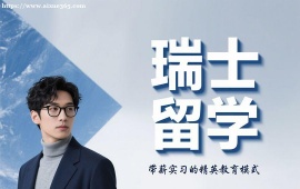 {广州瑞士留学