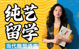 广州纯艺留学